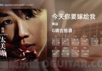 今天你要嫁给我吉他谱,陶喆歌曲,G调高清图,5张六线原版简谱