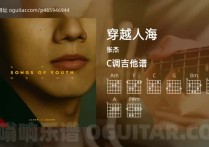 穿越人海吉他谱,张杰歌曲,C调高清图,6张六线原版简谱