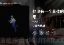 他没有一个具体的理想吉他谱,何大河歌曲,G调高清图,3张六线原版简谱