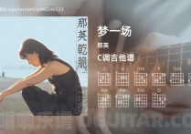 梦一场吉他谱,那英歌曲,C调高清图,5张六线原版简谱