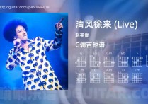 清风徐来 (Live)吉他谱,赵英俊歌曲,G调高清图,4张六线原版简谱