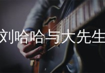 刘哈哈与大先生吉他谱,刘心歌曲,G调简单指弹教学简谱,浪淘沙版六线谱图片