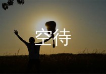 空待吉他谱,王朝歌曲,G调简单指弹教学简谱,小埋版六线谱图片