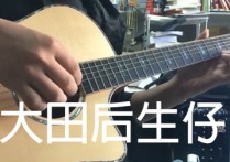 大田后生仔指弹谱,林启得歌曲,简单指弹教学简谱,钟的吉他社六线谱图片