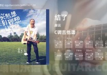结了吉他谱,郝云歌曲,C调高清图,6张六线原版简谱