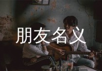 朋友名义吉他谱,六哲歌曲,C调简单指弹教学简谱,一颗加菲版六线谱图片