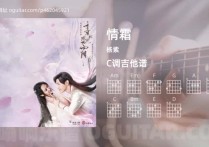 情霜吉他谱,杨紫歌曲,C调高清图,4张六线原版简谱