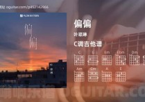 偏偏吉他谱,叶琼琳歌曲,C调高清图,4张六线原版简谱