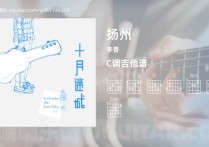 扬州吉他谱,李晋歌曲,C调高清图,5张六线原版简谱
