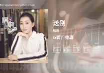 送别吉他谱,杨烁歌曲,G调高清图,3张六线原版简谱
