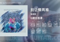 别让情两难吉他谱,张信哲歌曲,G调高清图,3张六线原版简谱