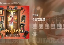 门吉他谱,好妹妹歌曲,G调高清图,5张六线原版简谱