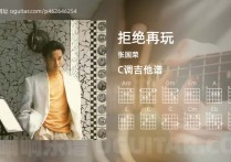 拒绝再玩吉他谱,张国荣歌曲,C调高清图,5张六线原版简谱