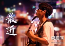 王小帅《最近》吉他谱,谭志华歌曲,简单指弹教学简谱,西二吉他六线谱图片
