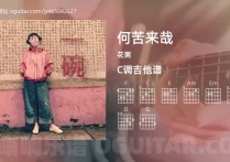 何苦来哉吉他谱,花粥歌曲,C调高清图,4张六线原版简谱