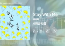 Stay With Me吉他谱,黄雨篱歌曲,G调高清图,6张六线原版简谱