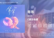 等等吉他谱,王七七歌曲,C调高清图,4张六线原版简谱