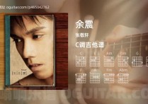 余震吉他谱,张敬轩歌曲,C调高清图,3张六线原版简谱