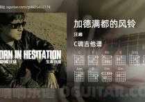 加德满都的风铃吉他谱,汪峰歌曲,C调高清图,3张六线原版简谱