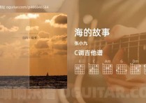 海的故事吉他谱,张小九歌曲,C调高清图,3张六线原版简谱