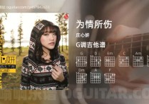 为情所伤吉他谱,庄心妍歌曲,G调高清图,3张六线原版简谱