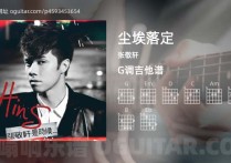 尘埃落定吉他谱,张敬轩歌曲,G调高清图,5张六线原版简谱