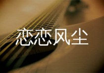 恋恋风尘吉他谱,老狼歌曲,E调简单指弹教学简谱,网络转载版六线谱图片