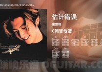 估计错误吉他谱,谢霆锋歌曲,C调高清图,4张六线原版简谱