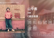 山中客吉他谱,花粥歌曲,C调高清图,4张六线原版简谱