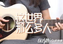 我要我们在一起吉他谱,原版莫文蔚歌曲,简单G调指弹视频教学,附高清六线乐谱