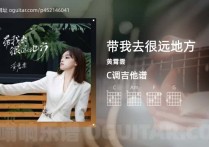 带我去很远地方吉他谱,黄霄雲歌曲,C调高清图,4张六线原版简谱