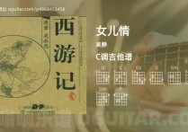 女儿情吉他谱,吴静歌曲,C调高清图,2张六线原版简谱