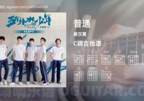 普通吉他谱,唐汉霄歌曲,C调高清图,4张六线原版简谱