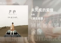未完成的爱情吉他谱,光良歌曲,C调高清图,4张六线原版简谱
