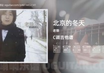 北京的冬天吉他谱,老狼歌曲,C调高清图,4张六线原版简谱