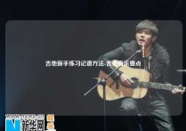 吉他新手练习记谱方法-吉他音乐要点