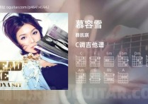 慕容雪吉他谱,薛凯琪歌曲,C调高清图,4张六线原版简谱