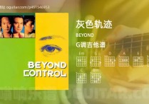 灰色轨迹吉他谱,BEYOND歌曲,G调高清图,5张六线原版简谱