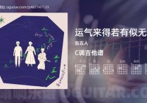 运气来得若有似无吉他谱,告五人歌曲,C调高清图,6张六线原版简谱