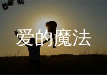 爱的魔法吉他谱,金莎歌曲,C调简单指弹教学简谱,无限延音版六线谱图片