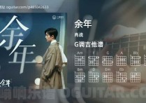 余年吉他谱,肖战歌曲,G调高清图,5张六线原版简谱