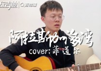 阿拉斯加海湾吉他谱,原版菲道尔歌曲,简单C调指弹视频教学,附高清六线乐谱