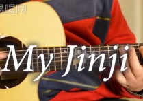 MyJinji吉他,原调C调弹唱谱吉他教学视频教学简谱,落日飞车六线谱原版六线谱图片