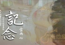 记念吉他谱,原版雷雨心歌曲,简单C调指弹曲谱,高清六线乐谱