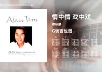 情中情 戏中戏吉他谱,谭咏麟歌曲,G调高清图,4张六线原版简谱