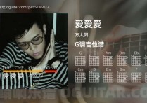 爱爱爱吉他谱,方大同歌曲,G调高清图,3张六线原版简谱