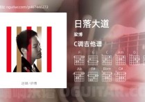 日落大道吉他谱,梁博歌曲,C调高清图,4张六线原版简谱