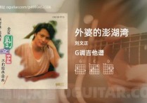 外婆的澎湖湾吉他谱,刘文正歌曲,G调高清图,4张六线原版简谱