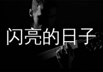 闪亮的日子吉他谱,罗大佑歌曲,C调简单指弹教学简谱,网络转载版六线谱图片