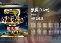 浪费 (Live)吉他谱,徐佳莹歌曲,G调高清图,4张六线原版简谱